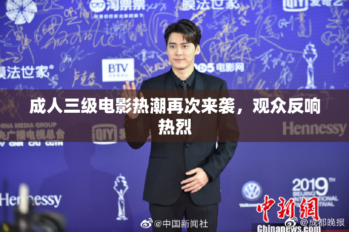 成人三级电影热潮再次来袭，观众反响热烈