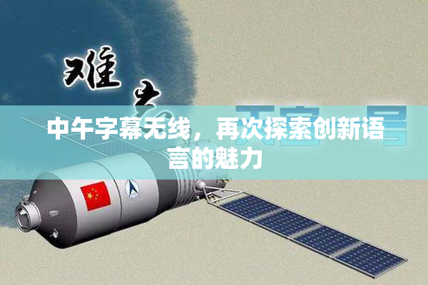 中午字幕无线，再次探索创新语言的魅力