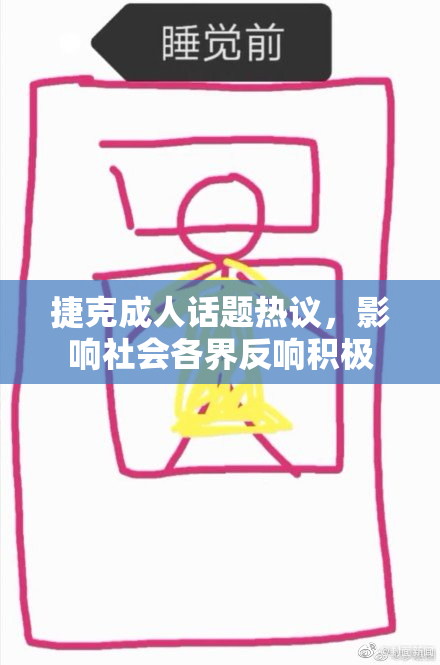 捷克成人话题热议，影响社会各界反响积极