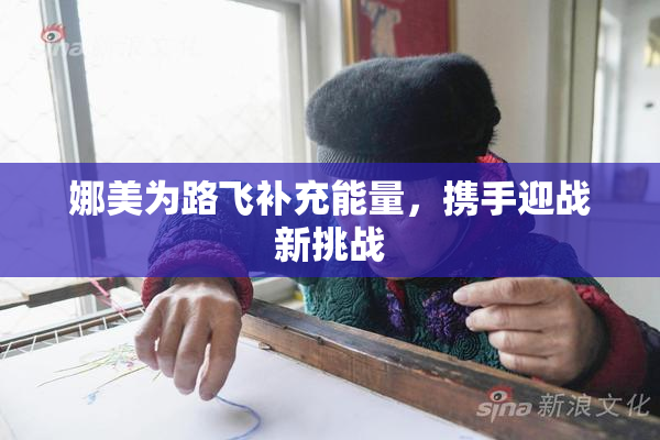 娜美为路飞补充能量，携手迎战新挑战