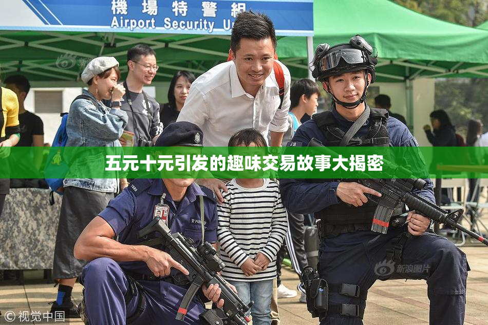 五元十元引发的趣味交易故事大揭密