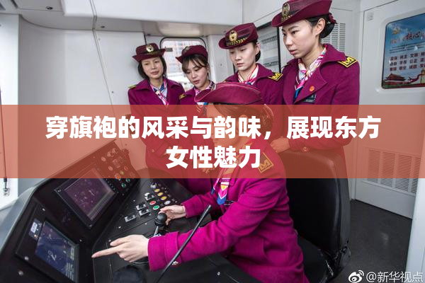 穿旗袍的风采与韵味，展现东方女性魅力
