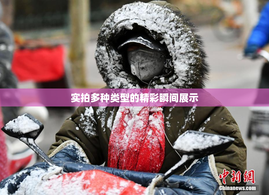 实拍多种类型的精彩瞬间展示