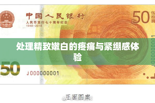 处理精致嫩白的疼痛与紧绷感体验