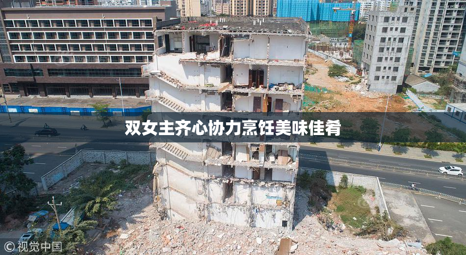 双女主齐心协力烹饪美味佳肴