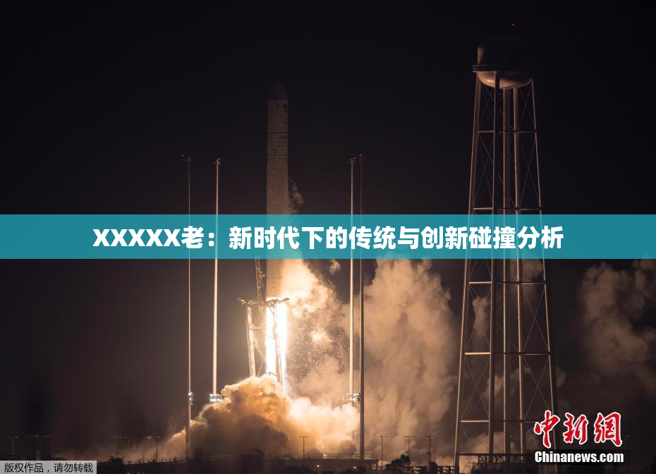 XXXXX老：新时代下的传统与创新碰撞分析
