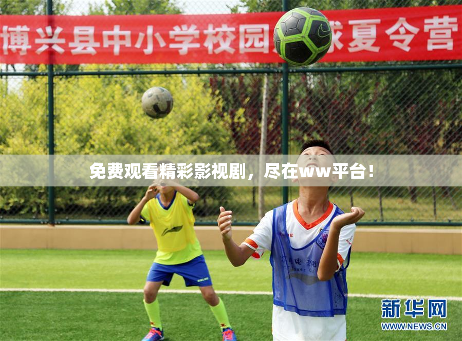 免费观看精彩影视剧，尽在ww平台！