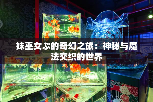 妹巫女ぷ的奇幻之旅：神秘与魔法交织的世界