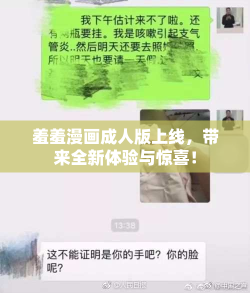 羞羞漫画成人版上线，带来全新体验与惊喜！