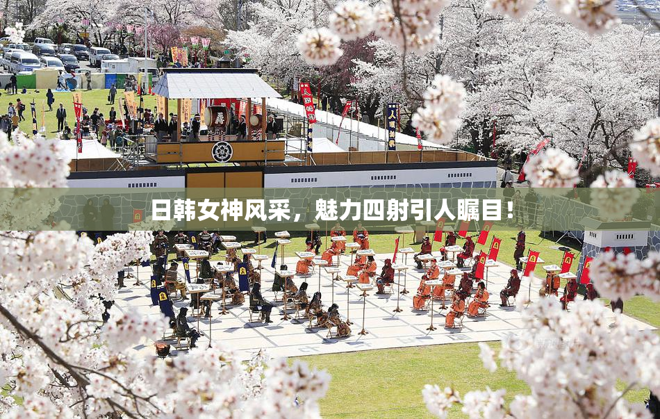 日韩女神风采，魅力四射引人瞩目！