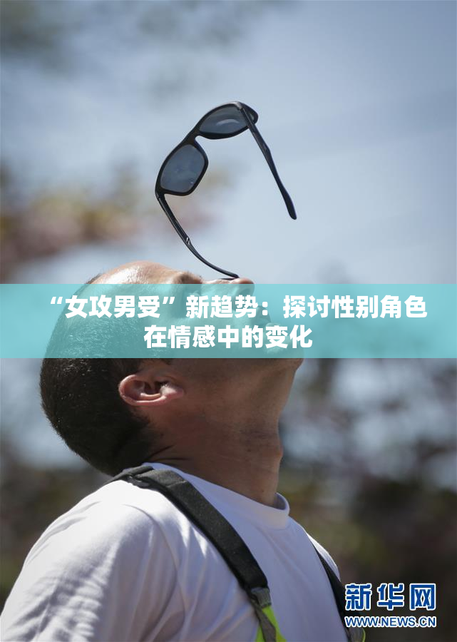 “女攻男受”新趋势：探讨性别角色在情感中的变化