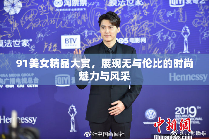 91美女精品大赏，展现无与伦比的时尚魅力与风采