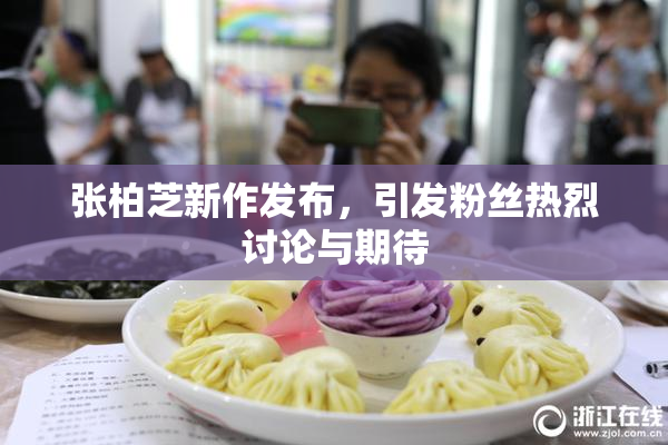 张柏芝新作发布，引发粉丝热烈讨论与期待