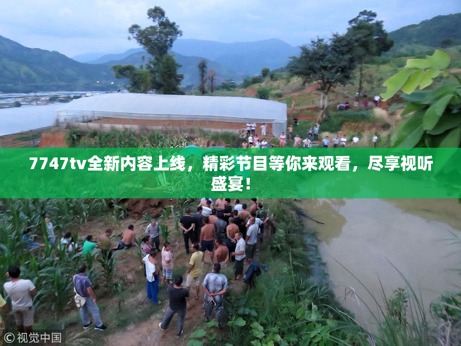 7747tv全新内容上线，精彩节目等你来观看，尽享视听盛宴！
