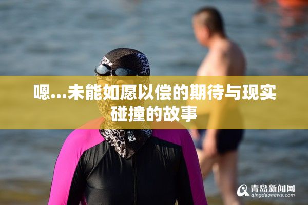 嗯...未能如愿以偿的期待与现实碰撞的故事