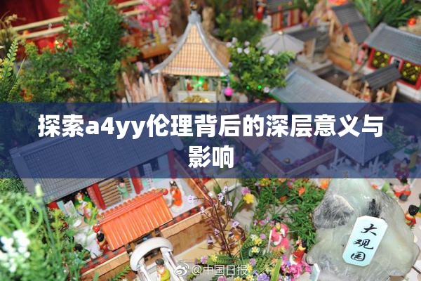 探索a4yy伦理背后的深层意义与影响