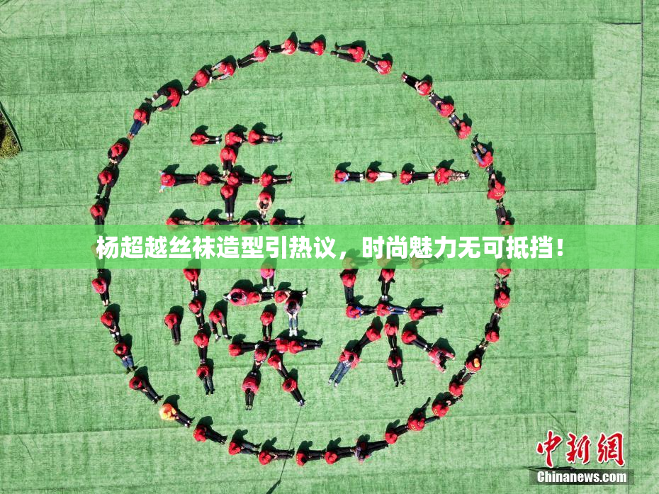 杨超越丝袜造型引热议，时尚魅力无可抵挡！
