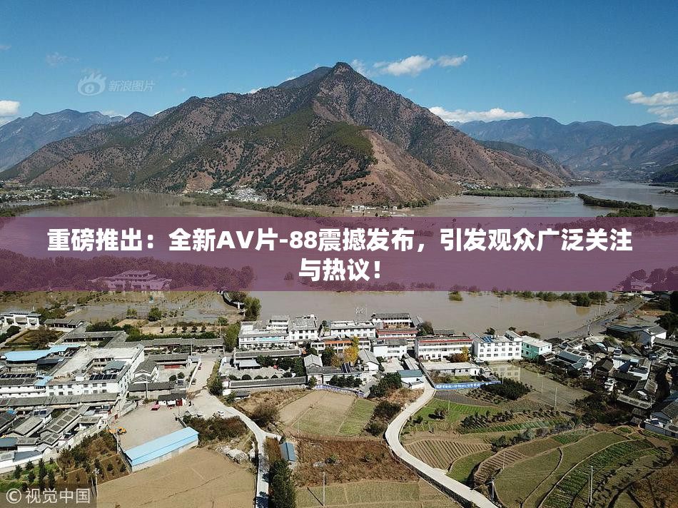 重磅推出：全新AV片-88震撼发布，引发观众广泛关注与热议！