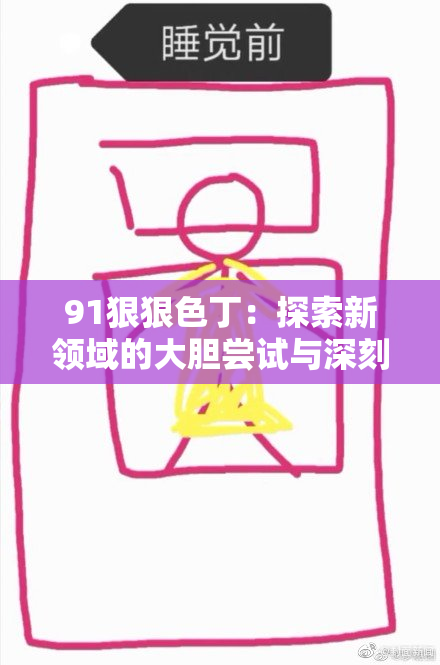 91狠狠色丁：探索新领域的大胆尝试与深刻见解