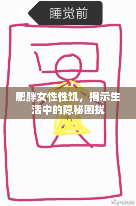肥胖女性性饥，揭示生活中的隐秘困扰