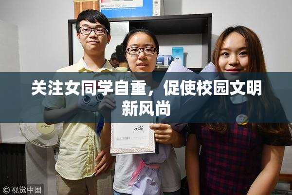 关注女同学自重，促使校园文明新风尚