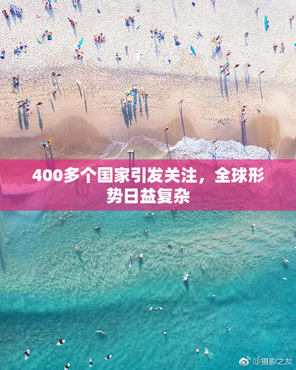 400多个国家引发关注，全球形势日益复杂