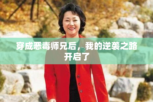 穿成恶毒师兄后，我的逆袭之路开启了