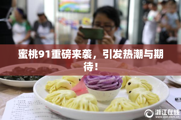 蜜桃91重磅来袭，引发热潮与期待！
