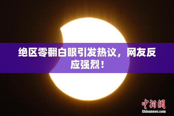 绝区零翻白眼引发热议，网友反应强烈！