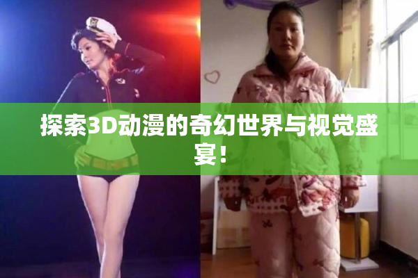 探索3D动漫的奇幻世界与视觉盛宴！