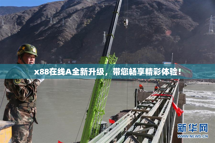 x88在线A全新升级，带您畅享精彩体验！
