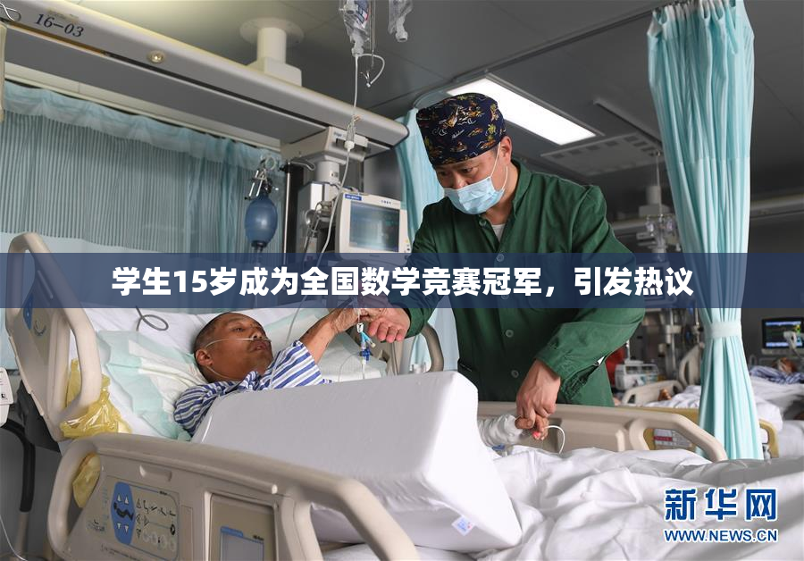 学生15岁成为全国数学竞赛冠军，引发热议