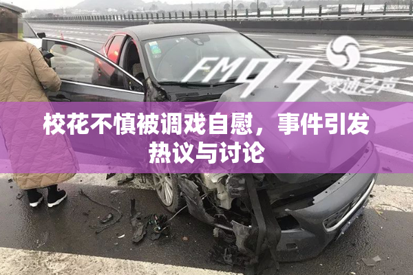 校花不慎被调戏自慰，事件引发热议与讨论