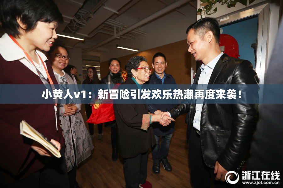 小黄人v1：新冒险引发欢乐热潮再度来袭！