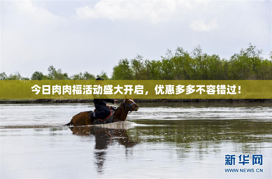 今日肉肉福活动盛大开启，优惠多多不容错过！