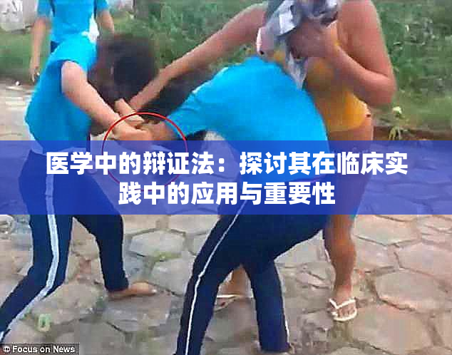 医学中的辩证法：探讨其在临床实践中的应用与重要性