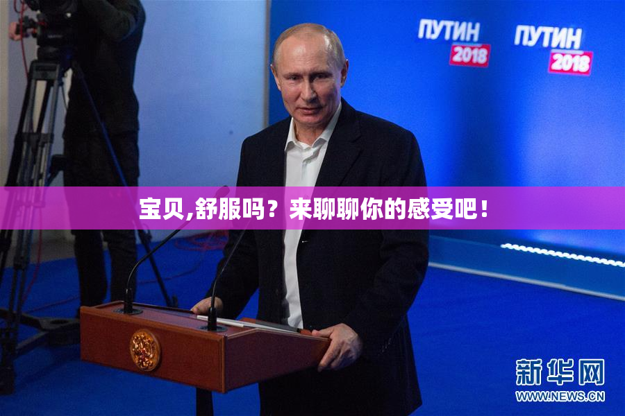 宝贝,舒服吗？来聊聊你的感受吧！