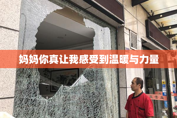 妈妈你真让我感受到温暖与力量