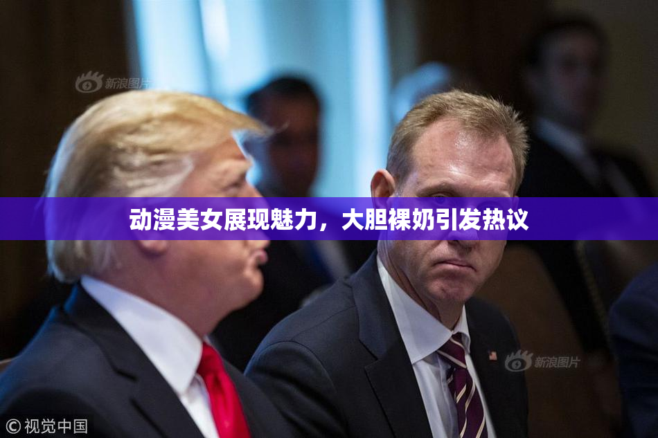 动漫美女展现魅力，大胆裸奶引发热议