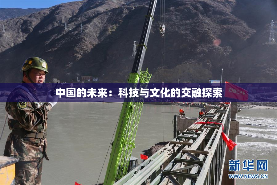 中国的未来：科技与文化的交融探索