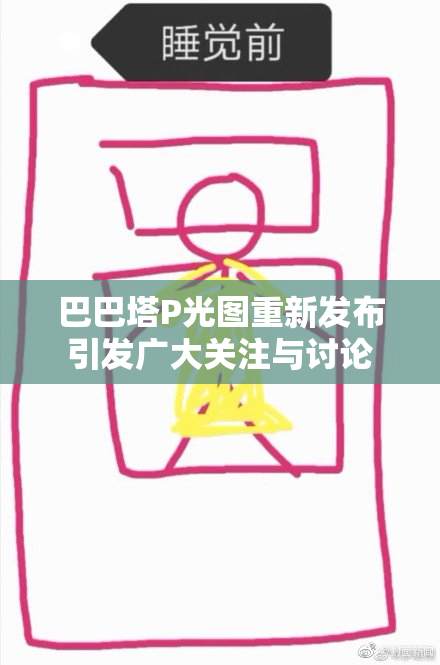 巴巴塔P光图重新发布引发广大关注与讨论