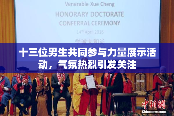 十三位男生共同参与力量展示活动，气氛热烈引发关注