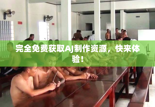 完全免费获取AJ制作资源，快来体验！