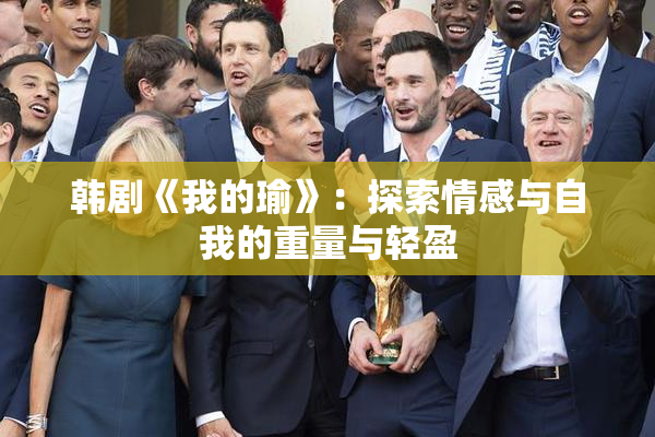 韩剧《我的瑜》：探索情感与自我的重量与轻盈