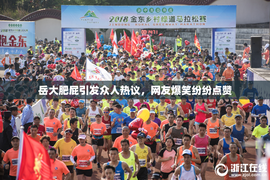 岳大肥屁引发众人热议，网友爆笑纷纷点赞