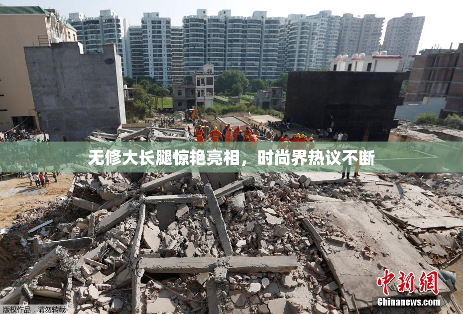 无修大长腿惊艳亮相，时尚界热议不断
