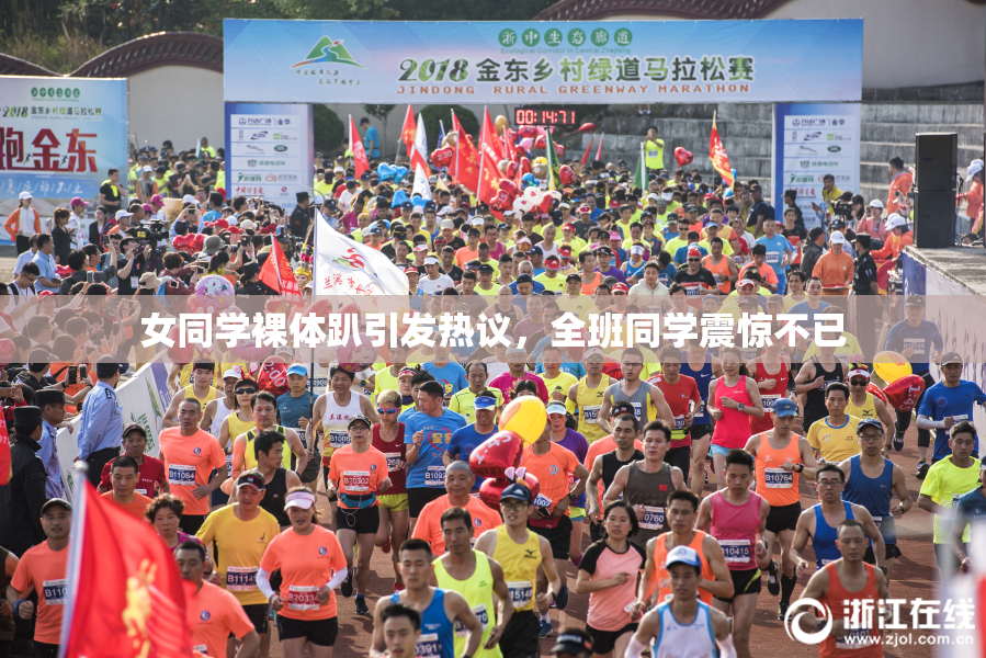 女同学裸体趴引发热议，全班同学震惊不已