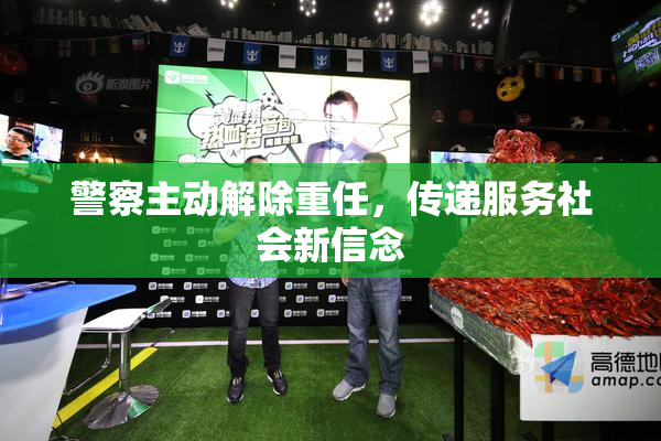 警察主动解除重任，传递服务社会新信念