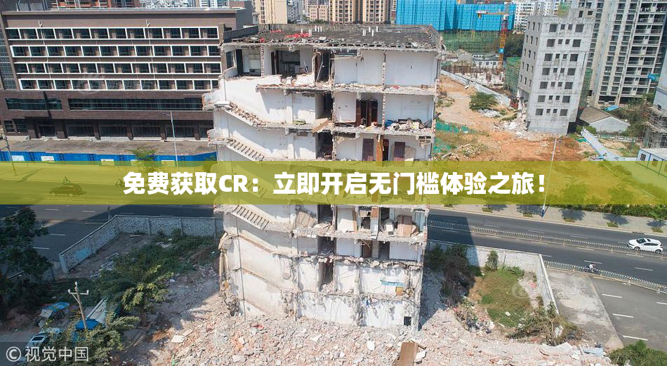 免费获取CR：立即开启无门槛体验之旅！