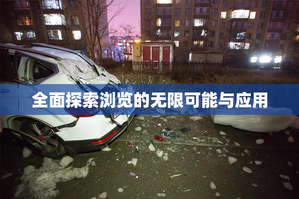 全面探索浏览的无限可能与应用